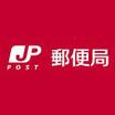 郵便局