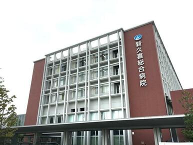 一般社団法人巨樹の会新久喜総合病院