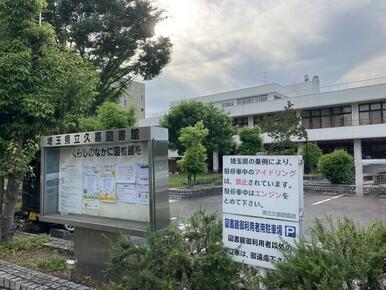 埼玉県立久喜図書館