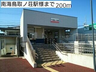 南海鳥取ノ荘駅様