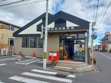 仙台新田郵便局