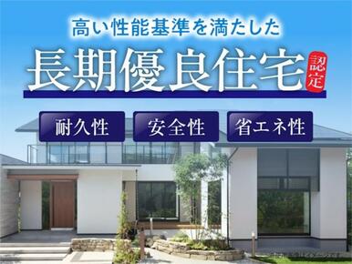 耐久性・省エネ性・安全性・住環境への配慮など、国が定める厳しい基準を満たした高品質住宅です。