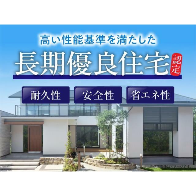 耐久性・省エネ性・安全性・住環境への配慮など、国が定める厳しい基準を満たした高品質住宅です。