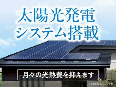 電気代の節約はもちろん、環境負荷の低減にも貢献し、快適で持続可能な暮らしをサポートします。
