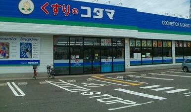 クスリのコダマ上越国府店