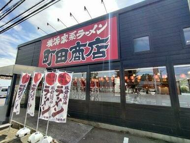 町田商店 所沢店