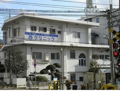西クリニック様