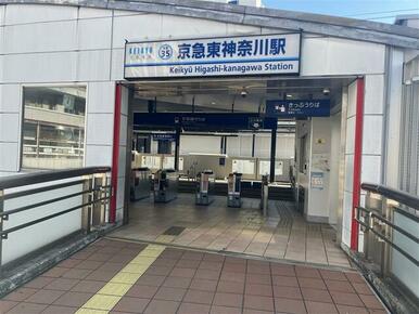 京急本線「京急東神奈川」駅