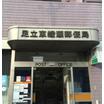 郵便局