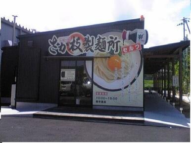 さか枝製麺所空港通り店さん
