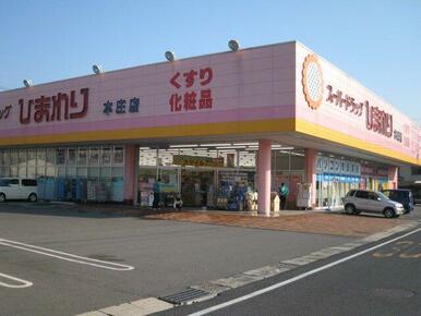 スーパードラッグひまわり 本庄店
