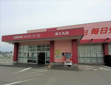 コスモス津久礼店