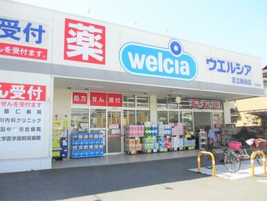 ウエルシア足立新田店