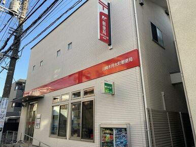 川崎木月大町郵便局