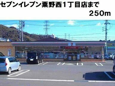 セブンイレブン粟野西１丁目店まで250m