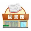 図書館