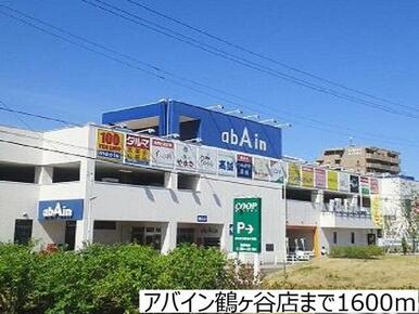 アバイン鶴ヶ谷店