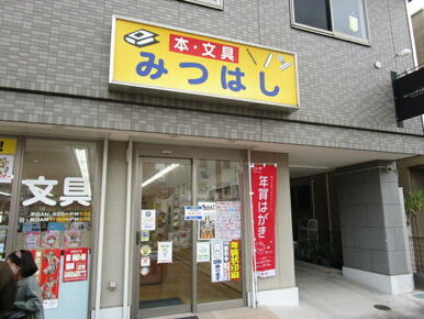 みつはし書店