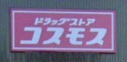ドラッグストア コスモス 高松中央インター店