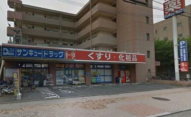 サンキュードラッグ　戸畑天神店