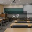 大学