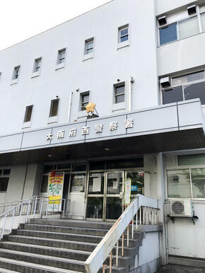 大阪府西警察署