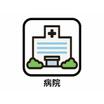 病院