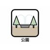 公園