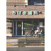 病院