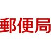郵便局