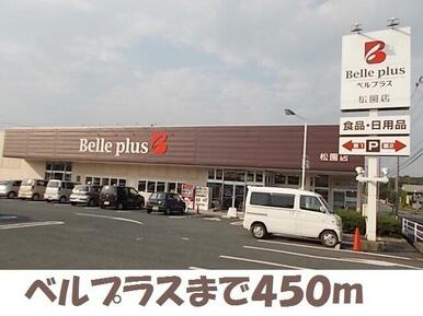 ベルプラス松園町