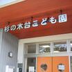 幼稚園、保育園