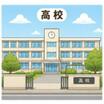 高校