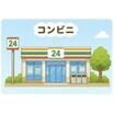 コンビニ