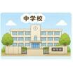 中学校