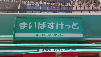 まいばすけっと下篠崎町店
