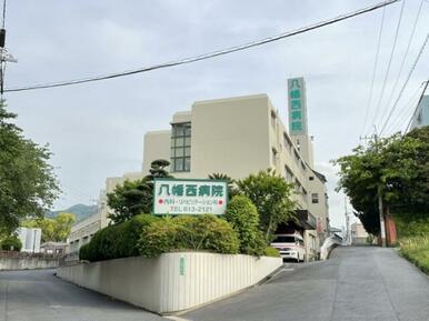 八幡西病院