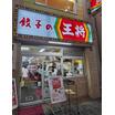 飲食店