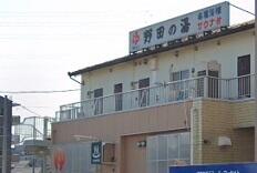 野田の湯