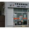 郵便局