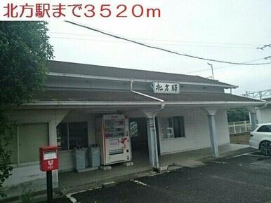 北方駅まで3520m