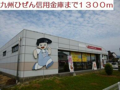 九州ひぜん信用金庫まで1300m