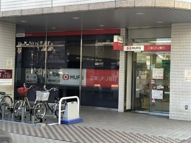 三菱ＵＦＪ銀行草加支店