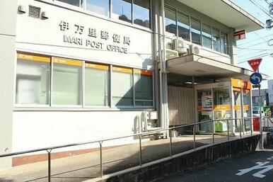 伊万里郵便局まで1100m