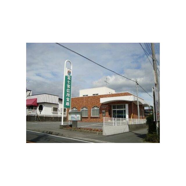 富士宮信用金庫万野支店まで218ｍ