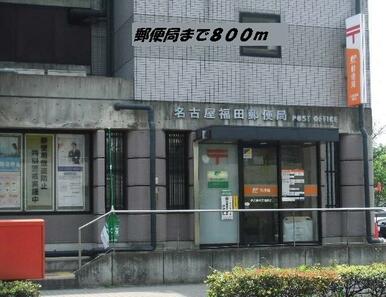 名古屋福田郵便局