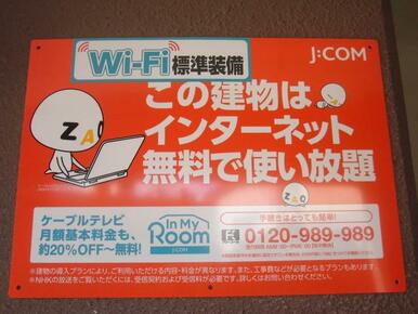 高速インターネット無料で節約！（Ｊ：ＣＯＭ　１２０Ｍ　ｗｉ－ｆｉ利用可）