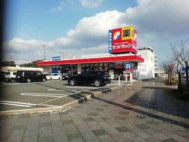 サンドラッグ弥生が丘店