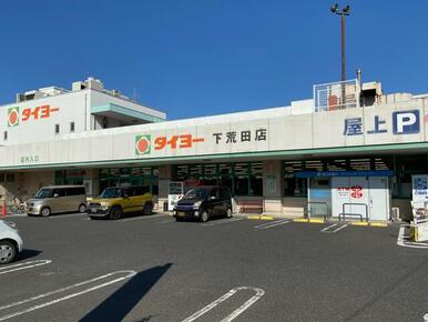 タイヨー下荒田店（スーパー）（徒歩２分）