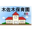 幼稚園、保育園